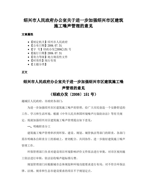 绍兴市人民政府办公室关于进一步加强绍兴市区建筑施工噪声管理的意见