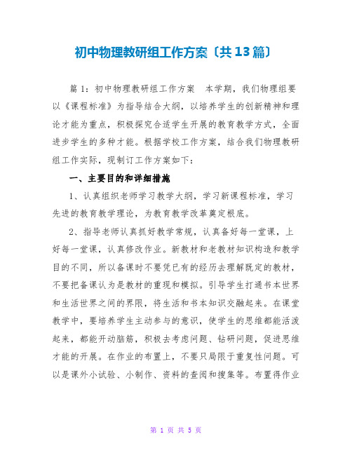 初中物理教研组工作计划(共13篇)