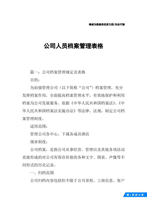 公司人员档案管理表格