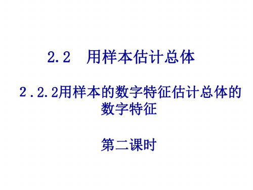 高一数学用样本数字特征估计总体数字特征2