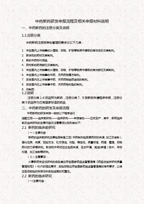 中药新药研发申报流程及相关材料说明