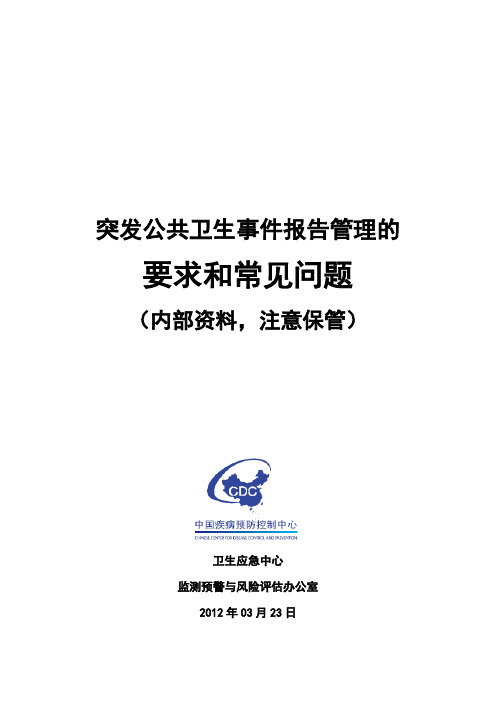 突发公共卫生事件报告管理的要求和常见问题(2012-03-23)