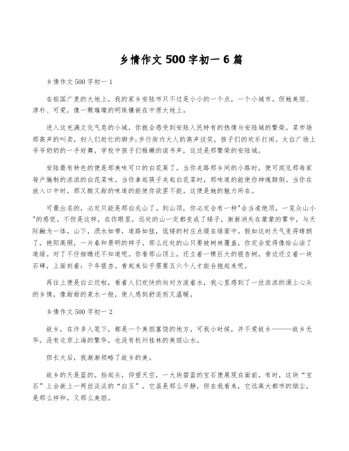 乡情作文500字初一6篇