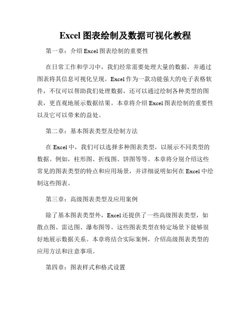 Excel图表绘制及数据可视化教程