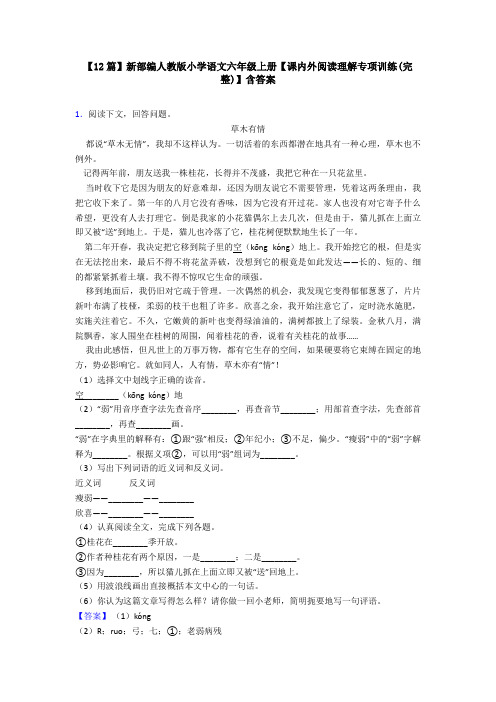 【12篇】新部编人教版小学语文六年级上册【课内外阅读理解专项训练(完整)】含答案