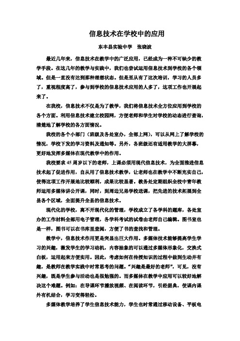 信息技术在学校中的应用