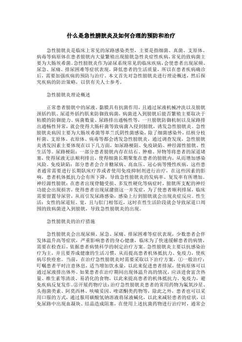 什么是急性膀胱炎及如何合理的预防和治疗