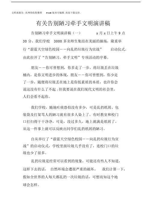 有关告别陋习牵手文明演讲稿.docx