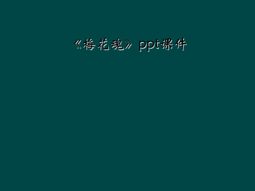 《梅花魂》ppt课件