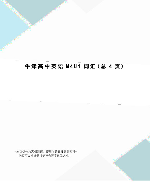 牛津高中英语M4U1词汇