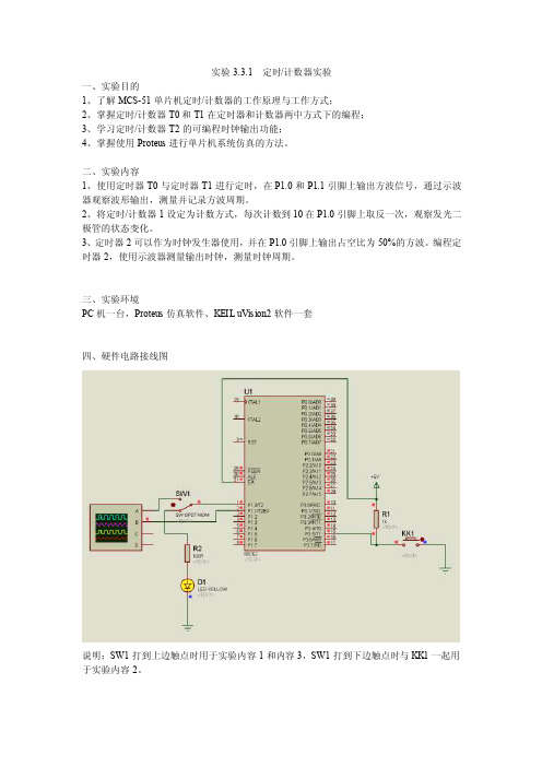 定时计数器实验报告