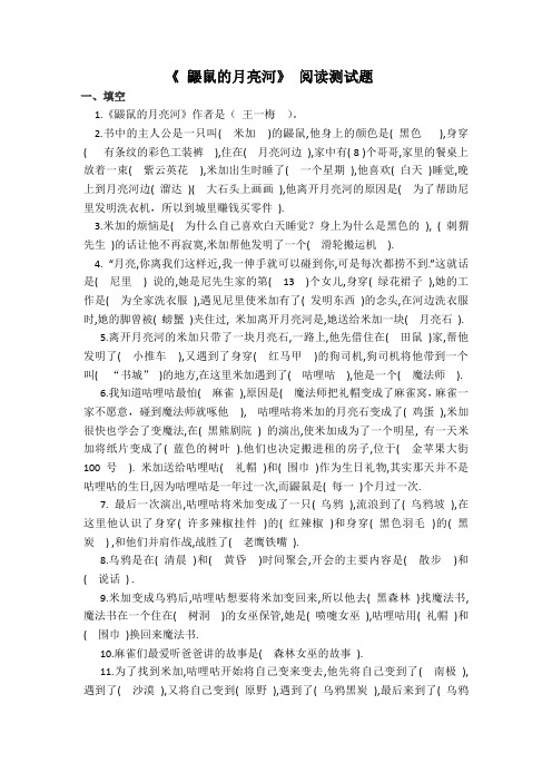 《鼹鼠的月亮河》阅读测试题答案