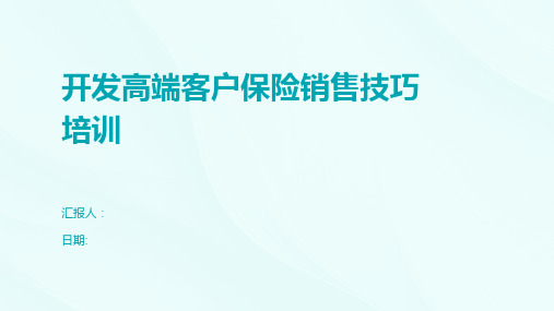 开发高端客户保险销售技巧培训