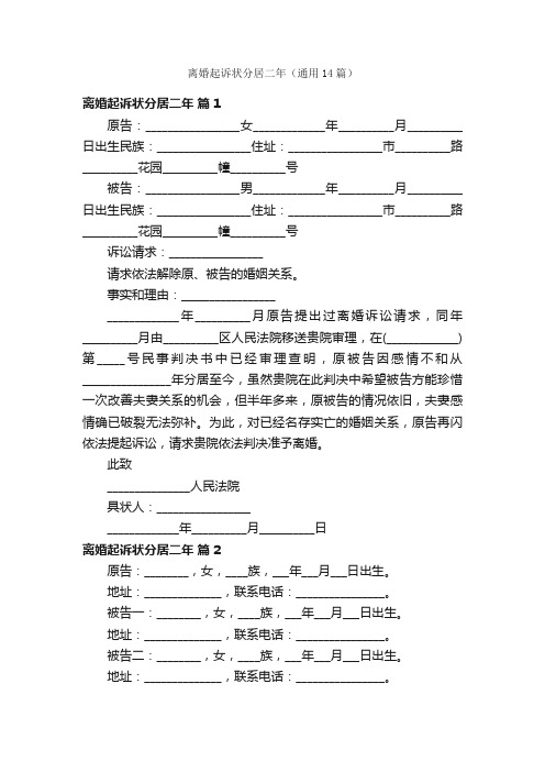 离婚起诉状分居二年（通用14篇）