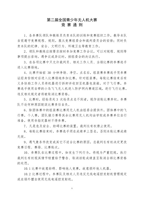 3.第二届全国青少年无人机大赛_竞赛通则