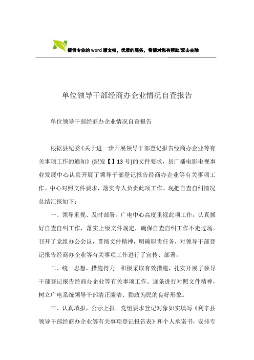 单位领导干部经商办企业情况自查报告