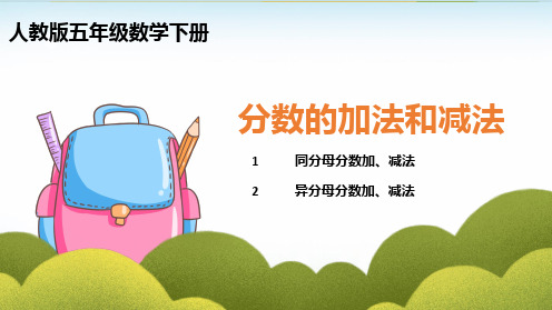 五年级下册数学课件-分数的加法和减法 人教版(共32张ppt)