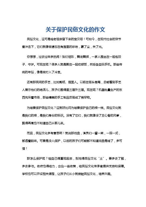 关于保护民俗文化的作文