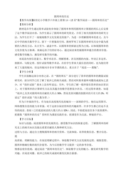 (北师大版)六年级数学上册《圆周率的历史》教案设计