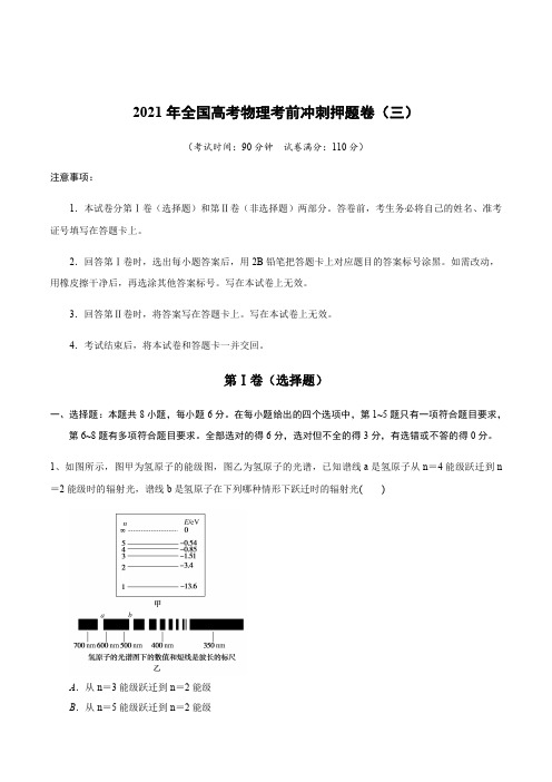 2021年全国高考物理考前冲刺押题卷(三)(解析版)