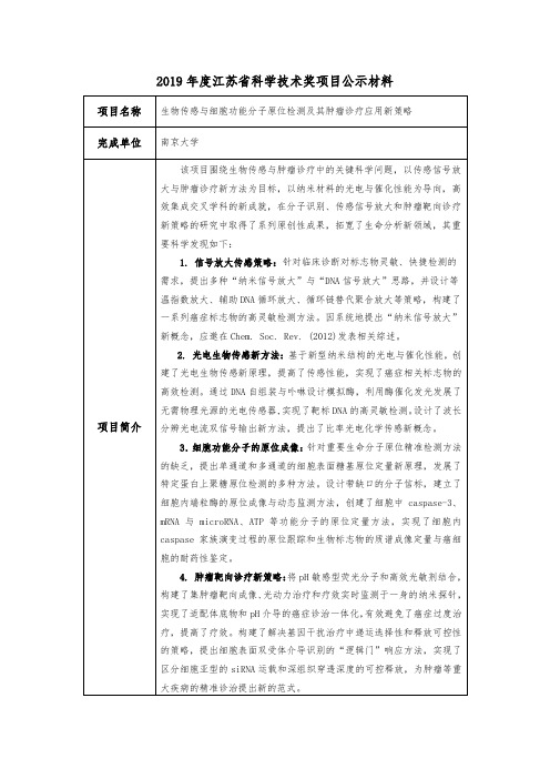 2019年度江苏省科学技术奖项目公示材料