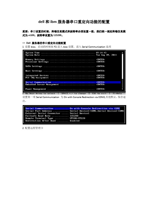 dell和ibm服务器串口重定向功能的配置