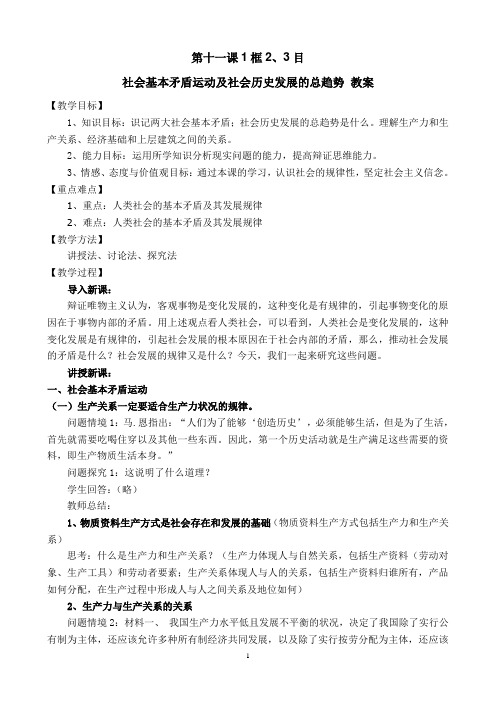 社会矛盾运动及其规律教案