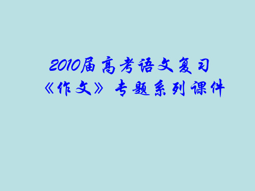 高考语文复习-作文分论之议论文的展开分析论证精选教学PPT课件