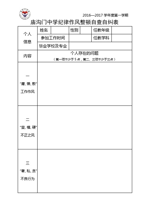 庙沟门中学纪律作风整顿自查自纠表(格式修订)