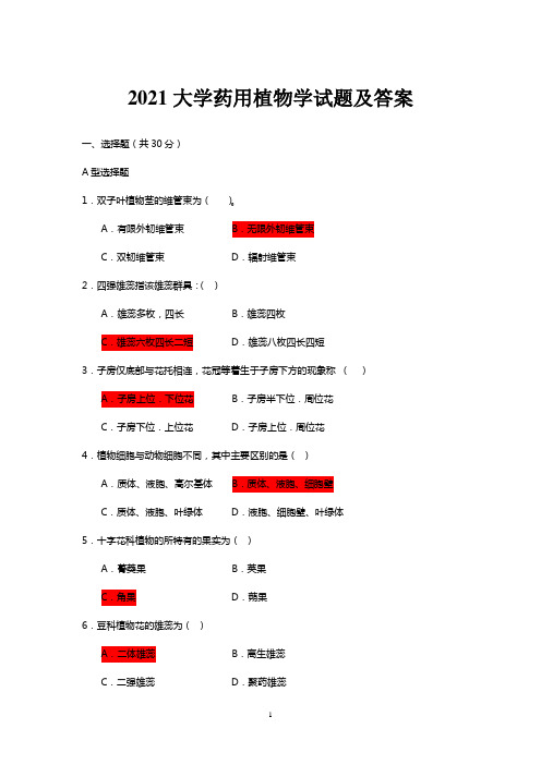 2021大学药用植物学试题及答案