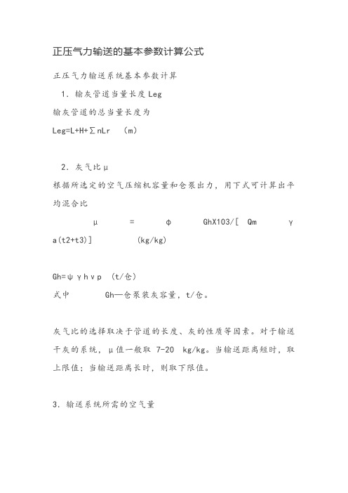 正压气力输送的基本参数计算公式