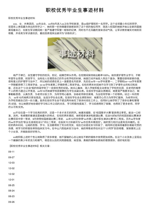 职校优秀毕业生事迹材料