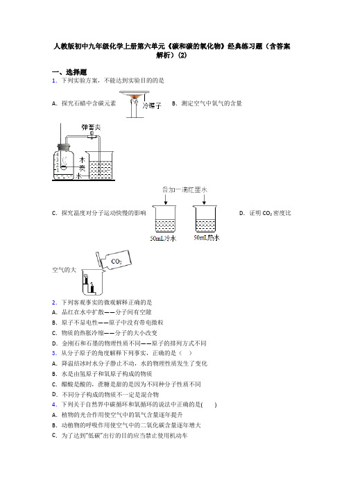 人教版初中九年级化学上册第六单元《碳和碳的氧化物》经典练习题(含答案解析)(2)