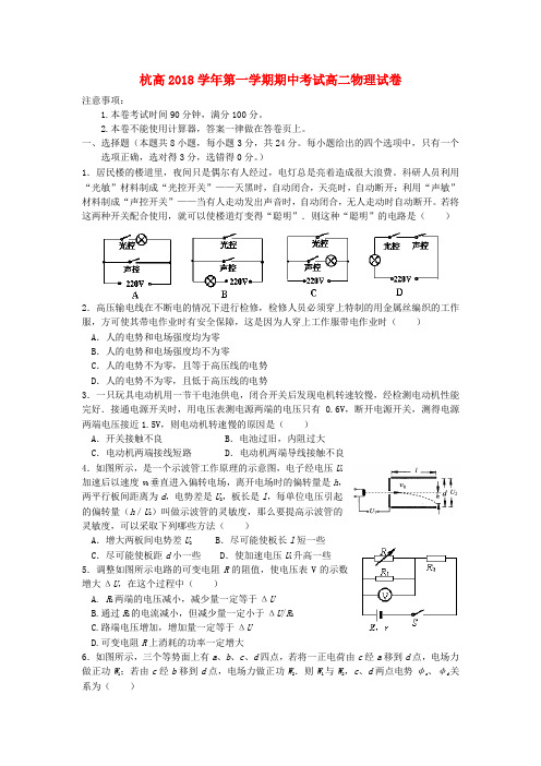 最新-浙江省杭州高级中学2018学年高二物理上学期期中