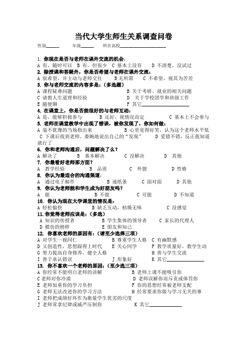 当代大学生师生关系调查问卷