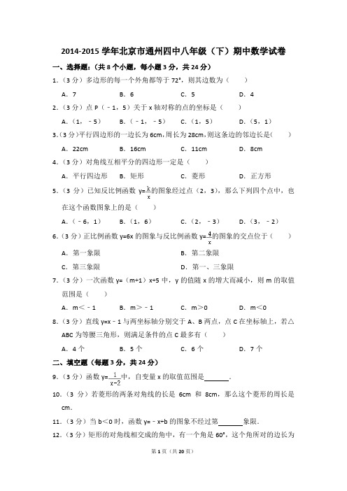 2014-2015年北京市通州四中八年级(下)期中数学试卷(解析版)