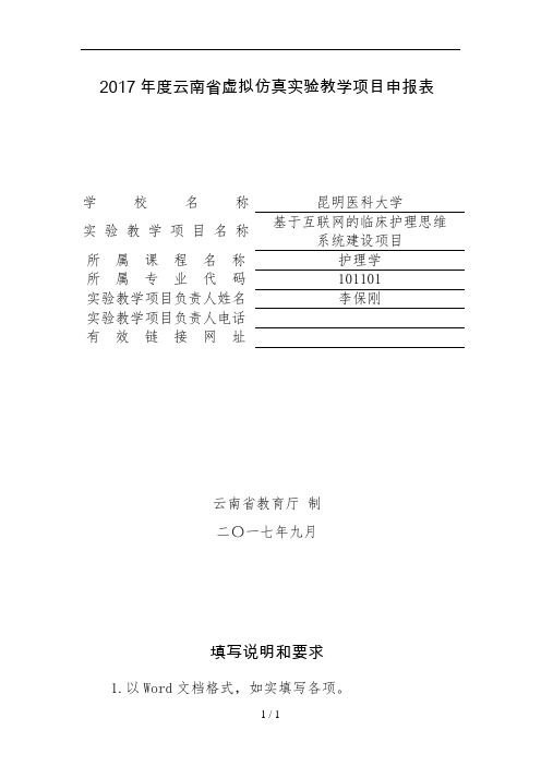 2017年云南虚拟仿真教学项目申报表