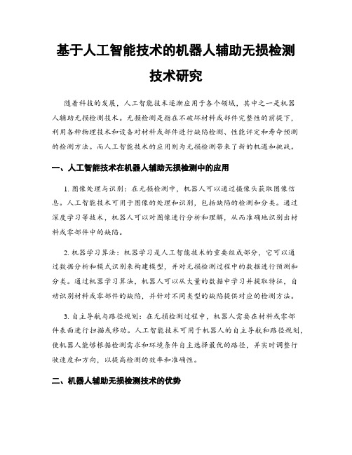 基于人工智能技术的机器人辅助无损检测技术研究