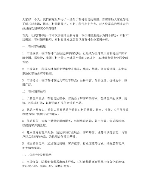 石材销售讲座总结发言稿