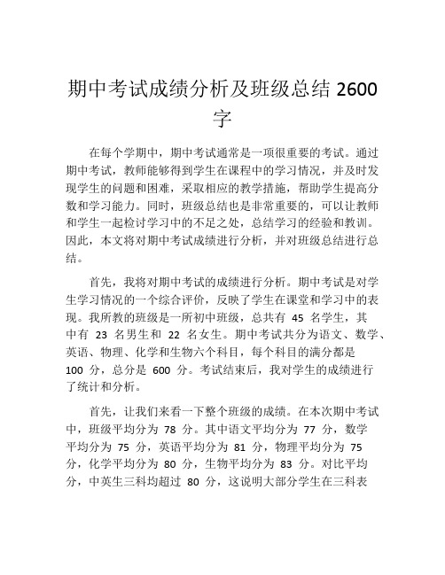 期中考试成绩分析及班级总结2600字