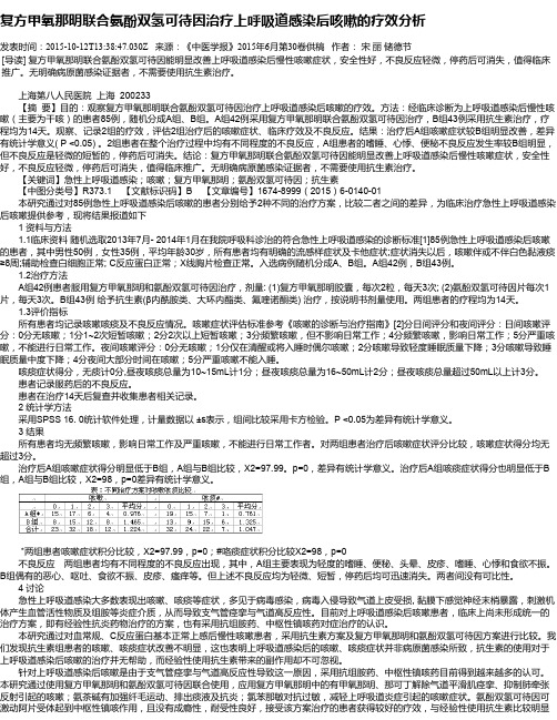 复方甲氧那明联合氨酚双氢可待因治疗上呼吸道感染后咳嗽的疗效分析