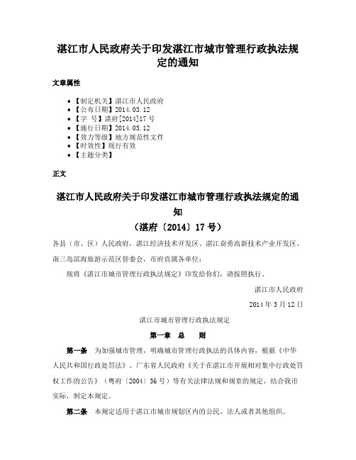 湛江市人民政府关于印发湛江市城市管理行政执法规定的通知