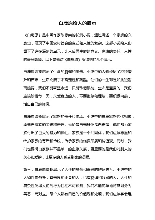 白鹿原给人的启示