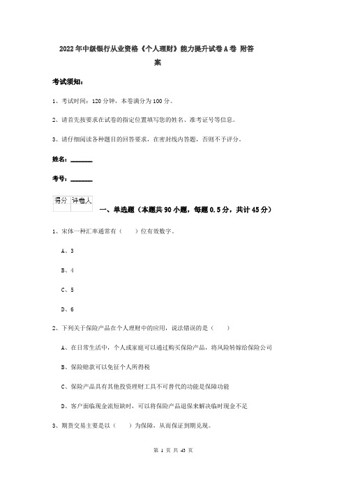 2022年中级银行从业资格《个人理财》能力提升试卷A卷 附答案