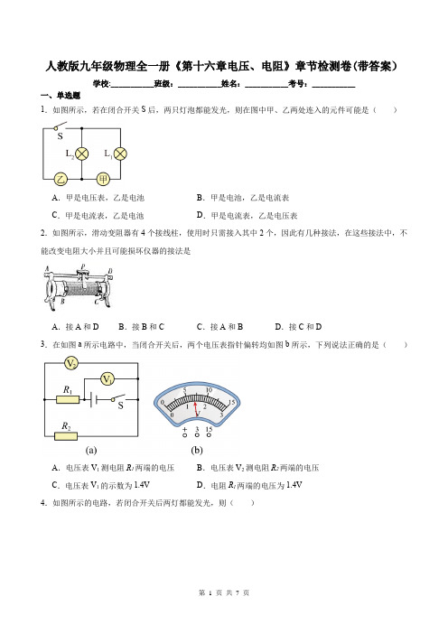 人教版九年级物理全一册《第十六章电压、电阻》章节检测卷(带答案)