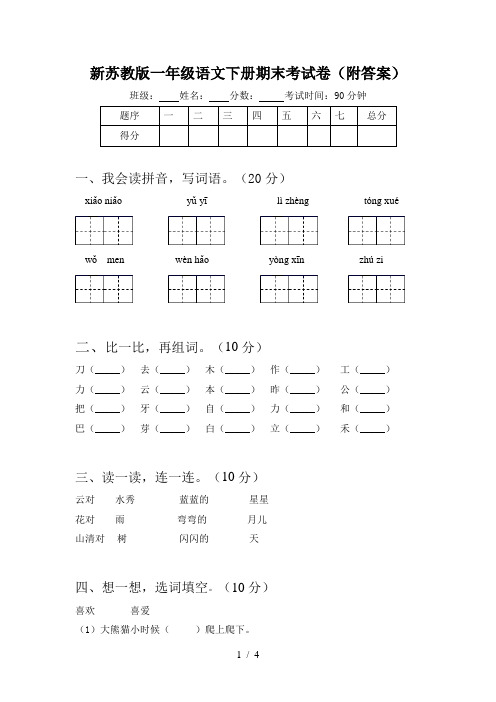 新苏教版一年级语文下册期末考试卷(附答案)