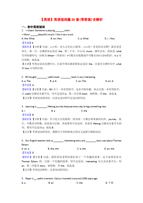 【英语】英语冠词题20套(带答案)含解析