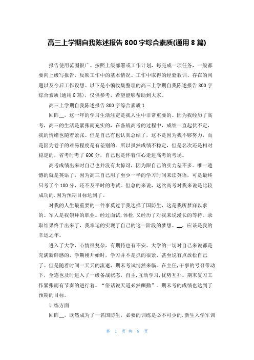 高三上学期自我陈述报告800字综合素质(通用8篇)