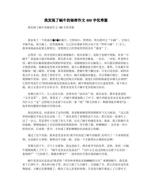 我发现了蜗牛的秘密作文400字优秀篇