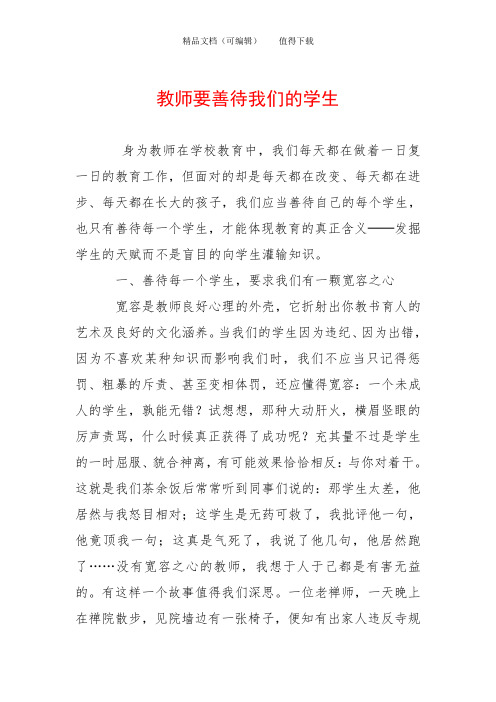 教师要善待我们的学生